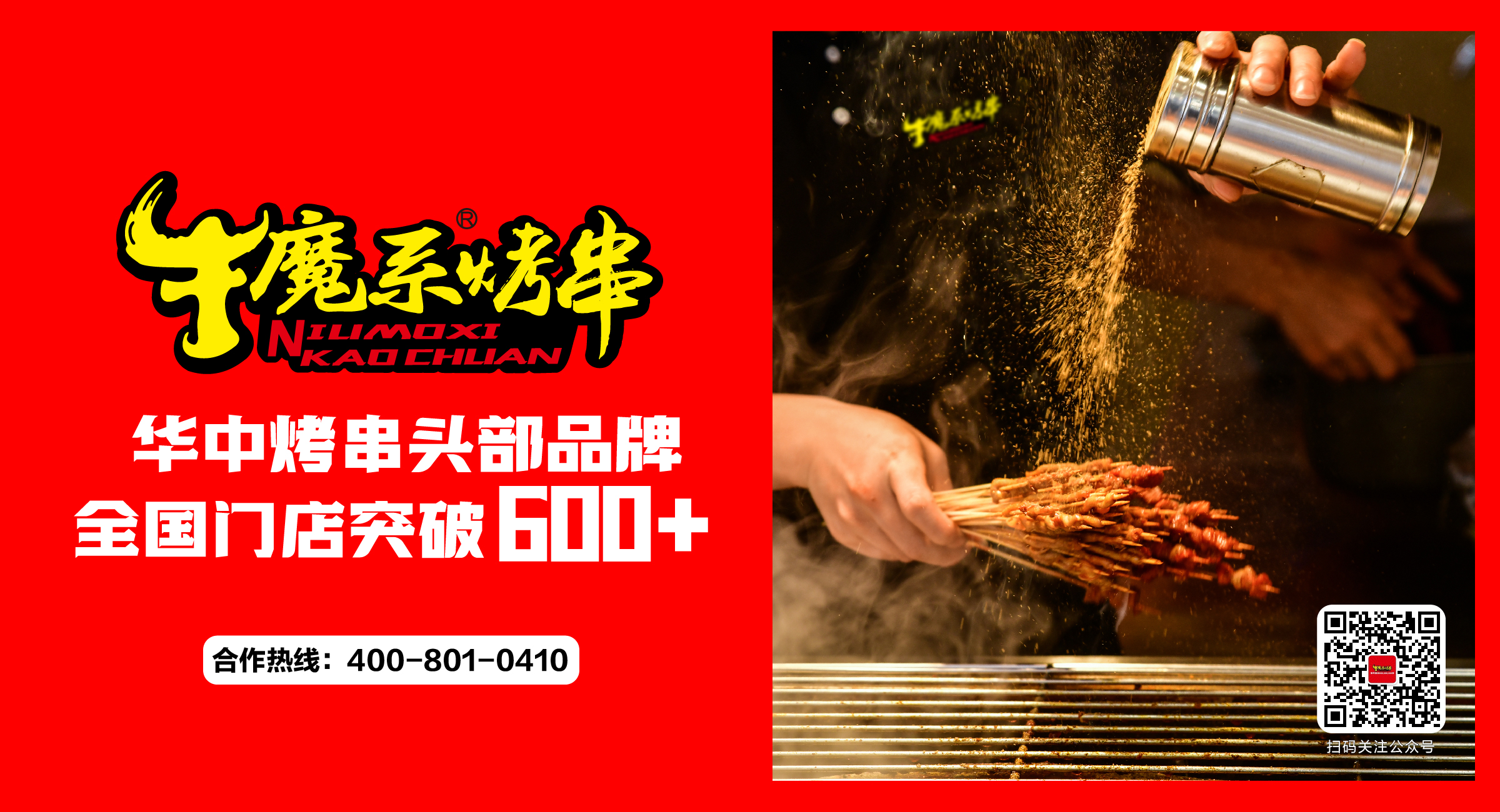 開(kāi)業(yè)大吉丨牛魔系烤串6月新增門店25家！